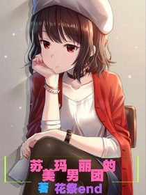 瑪麗蘇的美男團(tuán)