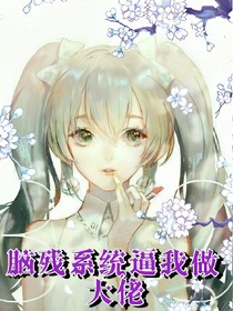 腦殘系統(tǒng)逼我做大佬
