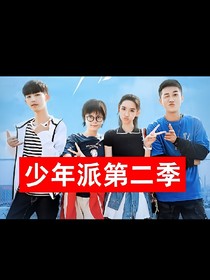 少年派吖