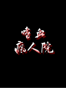 嗜血疯人院