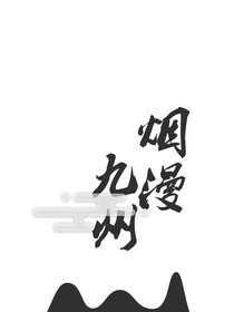 煙漫九洲