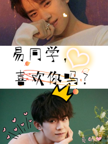 易同学，喜欢你吗？