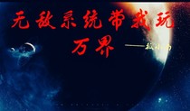 无敌系统带我玩万界
