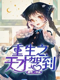 重生之天才駕到