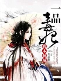一品毒妃:我本倾城