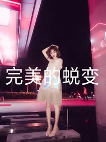 小葉我錯了_完美的蛻變