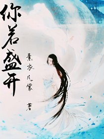 你，若盛开