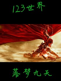123世界