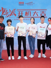 少年派第2季：青春是我们的吗？