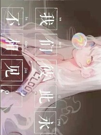 我們彼此永不相見。