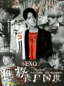 EXO：拯救丧尸国度