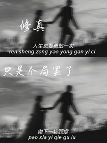修真，只是個(gè)局罷了