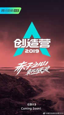 创造营2019之不能说的秘密