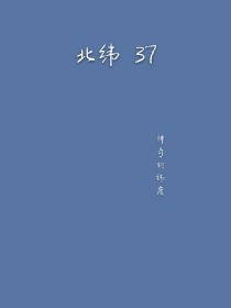 北纬37