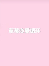 草莓戀愛(ài)循環(huán)