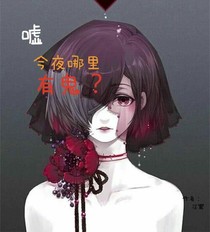 今夜哪里有鬼