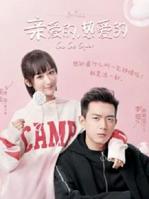 亲爱的热爱的-重新爱你