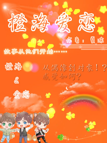 TFBOYS之橙海爱恋