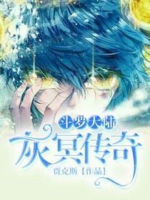 斗1之灰冥传奇