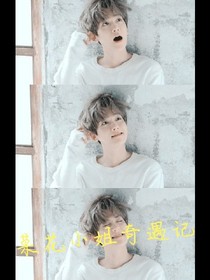 菜花小姐奇遇记