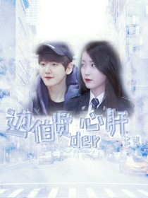 邊總裁的心肝寶貝