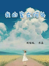 我的家在何处
