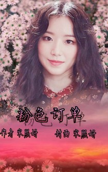 粉色订单