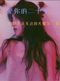 愛你的二十年