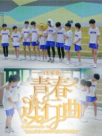 TF家族：青春进行曲