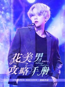 快穿：花美男攻略手冊