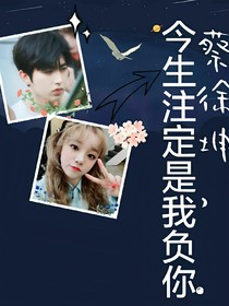 蔡徐坤今生注定是我負你