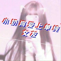 小奶狗爱上单纯女友