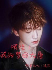 哦哇！我的梦回大唐