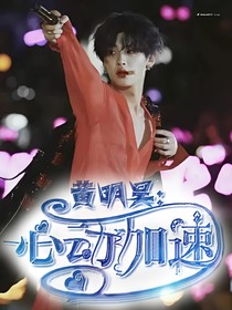 黄明昊：心动加速——d520