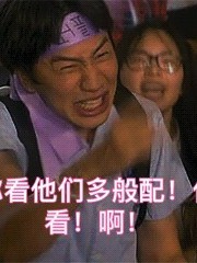 親愛的，熱愛的永遠愛你