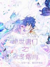 绝世之秋冬烟雨