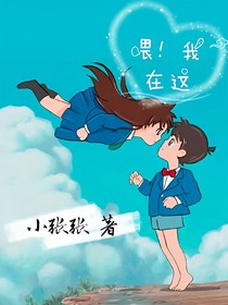 喂！我在這兒