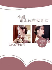 小姐，请永远在我身边