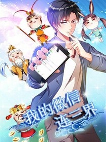 我的微信連世界