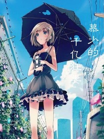 慕少的千億狂妻