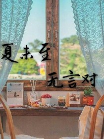 夏未至，无言对