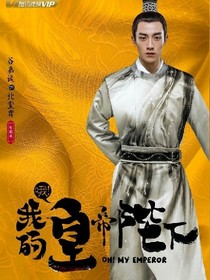 哦！我的皇帝殿下之