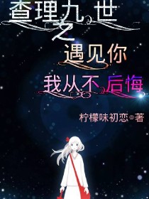 查理九世之遇见你，我从不后悔