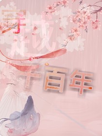 穿越千百年