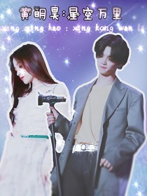 黃明昊:星空萬里