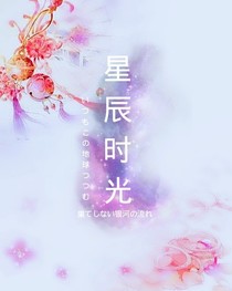 星辰时光:穿越_d494