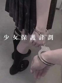-少女保護計劃-