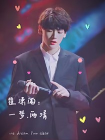 翟潇闻：一梦.两清
