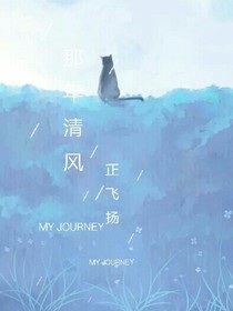 那年清風正飛揚