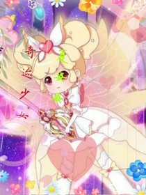 小花仙之12星座神兽